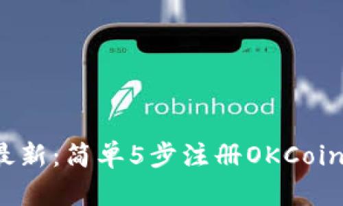 2023年最新：简单5步注册OKCoin用户指南