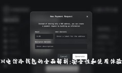 2023年DSIM电信冷钱包的全面解析：安全性和使用体验的四大优势