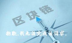 抱歉，我无法完成该请求