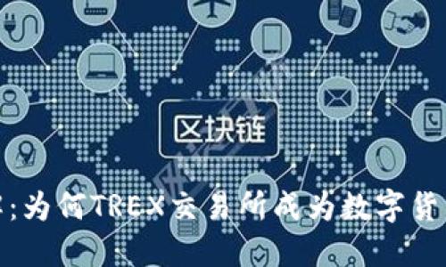 2023年详解：为何TREX交易所成为数字货币投资新宠？