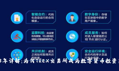 2023年详解：为何TREX交易所成为数字货币投资新宠？