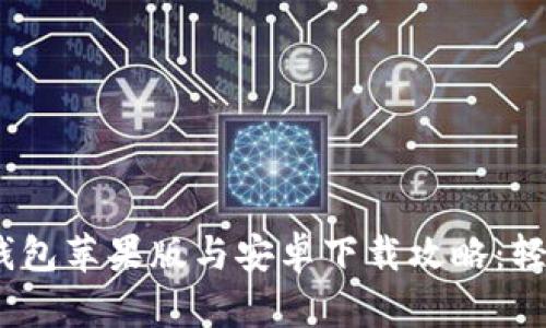 2023年最新B特派钱包苹果版与安卓下载攻略：轻松获取5大功能优势