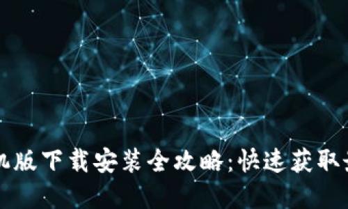 2023年BitPapp手机版下载安装全攻略：快速获取最新版本的五种方法