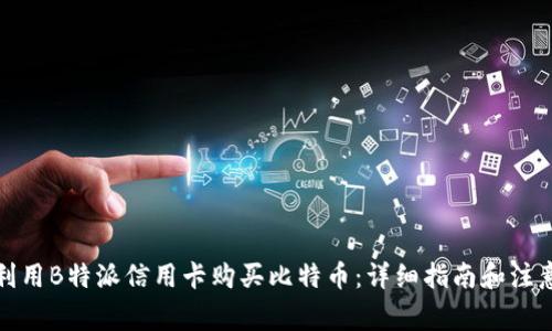 如何利用B特派信用卡购买比特币：详细指南和注意事项