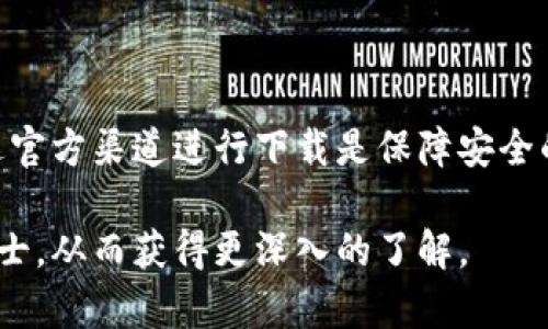 bk钱包可以在应用商店下载吗

在当今数字化的时代，电子钱包的使用日益普及。bk钱包作为一个崭露头角的移动支付工具，自然引起了用户的关注。那么，bk钱包是否可以在应用商店下载呢？在这个问题的探讨中，我们将分析bk钱包的特点、在不同平台的可用性，以及如何安全地使用电子钱包。

bk钱包简介

bk钱包是一款基于移动互联网的支付应用，旨在为用户提供方便、安全的支付体验。它支持多种交易形式，包括在线购物、账单支付、转账、红包等。随着消费者对移动支付需求的增加，bk钱包通过简洁的界面和便捷的功能，吸引了大批用户。

bk钱包的特点

bk钱包具备多项创新功能，使其在电子钱包市场中占据一席之地。首先，它提供了多种支付方式的支持，比如信用卡、借记卡和银行转账，使得用户在进行交易时拥有更多选择。此外，bk钱包还有现金返还的功能，用户进行消费后，可以获得一定比例的返现，进一步激励了用户的使用意愿。

安全性方面，bk钱包采用了先进的加密技术，保护用户的信息安全，减少网络诈骗的风险。通过生物识别技术，用户可以更加方便和安全地进行身份验证。对于不法分子的威胁，bk钱包也有相应的防范措施，大大增强了电子支付的安全性。

在应用商店的可用性

关于用户关心的bk钱包是否可以在应用商店下载，这里需要根据不同的操作系统进行分析。对于iOS用户来说，bk钱包一般是可以在Apple App Store进行下载的。用户只需要在App Store中搜索“bk钱包”，就能找到并下载到自己的设备。不过，在某些地区可能会存在地区限制，用户可以通过VPN等方式尝试访问。

对于Android用户，bk钱包同样可以在Google Play商店寻找下载。如果在Google Play中没有找到bk钱包，用户也可以选择从官方渠道下载APK安装包。但需注意，下载APK文件时要确保来源安全，以避免下载到恶意软件。

如何保障安全下载

在下载bk钱包这样的支付应用时，用户应该保持警惕，以保护自己的信息安全。尽量选择官方渠道进行下载，确保下载的版本是最新的、经过验证的。同时，定期检查应用的更新，及时安装安全补丁，这样可以有效减少因旧版本带来的安全隐患。

用户在使用bk钱包的过程中，设置复杂而独特的密码以及启用二次验证功能，也是增强账户安全的有效方法。定期更改密码，并对不明确的交易保持警惕，能有效防止个人信息被盗用。

用户体验与评价

bk钱包的用户体验是该应用成功的关键之一。许多用户反映，操作界面，功能一目了然，适合各年龄段的用户使用。同时，bk钱包提供的客服服务也获得了较高的满意度，用户在遇到问题时能够及时得到解决。

当然，也有一些用户对bk钱包提出了改进建议。例如，个别用户希望增加更多的支付渠道，或者希望提升转账的速度。这些反馈是bk钱包未来改进的重要参考，有助于增强用户粘性与满意度。

总结

bk钱包作为一种新型的移动支付工具，凭借其便捷的功能和安全的支付体验，获得了越来越多用户的青睐。虽然在应用商店中的可用性可能因地区而异，但通过官方渠道进行下载是保障安全的最佳方式。用户在使用bk钱包时，应注重保护个人信息安全，合理利用各种功能，以获得最佳的使用体验。我们期待bk钱包不断创新，为用户带来更优质的服务。

通过对bk钱包的分析，希望能够帮助那些想要使用此应用的人在选择和使用过程中做出明智的决策。如果还有更多的相关问题，不妨多做些研究或咨询专业人士，从而获得更深入的了解。