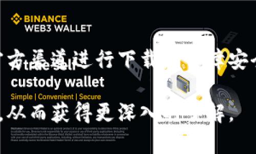 bk钱包可以在应用商店下载吗

在当今数字化的时代，电子钱包的使用日益普及。bk钱包作为一个崭露头角的移动支付工具，自然引起了用户的关注。那么，bk钱包是否可以在应用商店下载呢？在这个问题的探讨中，我们将分析bk钱包的特点、在不同平台的可用性，以及如何安全地使用电子钱包。

bk钱包简介

bk钱包是一款基于移动互联网的支付应用，旨在为用户提供方便、安全的支付体验。它支持多种交易形式，包括在线购物、账单支付、转账、红包等。随着消费者对移动支付需求的增加，bk钱包通过简洁的界面和便捷的功能，吸引了大批用户。

bk钱包的特点

bk钱包具备多项创新功能，使其在电子钱包市场中占据一席之地。首先，它提供了多种支付方式的支持，比如信用卡、借记卡和银行转账，使得用户在进行交易时拥有更多选择。此外，bk钱包还有现金返还的功能，用户进行消费后，可以获得一定比例的返现，进一步激励了用户的使用意愿。

安全性方面，bk钱包采用了先进的加密技术，保护用户的信息安全，减少网络诈骗的风险。通过生物识别技术，用户可以更加方便和安全地进行身份验证。对于不法分子的威胁，bk钱包也有相应的防范措施，大大增强了电子支付的安全性。

在应用商店的可用性

关于用户关心的bk钱包是否可以在应用商店下载，这里需要根据不同的操作系统进行分析。对于iOS用户来说，bk钱包一般是可以在Apple App Store进行下载的。用户只需要在App Store中搜索“bk钱包”，就能找到并下载到自己的设备。不过，在某些地区可能会存在地区限制，用户可以通过VPN等方式尝试访问。

对于Android用户，bk钱包同样可以在Google Play商店寻找下载。如果在Google Play中没有找到bk钱包，用户也可以选择从官方渠道下载APK安装包。但需注意，下载APK文件时要确保来源安全，以避免下载到恶意软件。

如何保障安全下载

在下载bk钱包这样的支付应用时，用户应该保持警惕，以保护自己的信息安全。尽量选择官方渠道进行下载，确保下载的版本是最新的、经过验证的。同时，定期检查应用的更新，及时安装安全补丁，这样可以有效减少因旧版本带来的安全隐患。

用户在使用bk钱包的过程中，设置复杂而独特的密码以及启用二次验证功能，也是增强账户安全的有效方法。定期更改密码，并对不明确的交易保持警惕，能有效防止个人信息被盗用。

用户体验与评价

bk钱包的用户体验是该应用成功的关键之一。许多用户反映，操作界面，功能一目了然，适合各年龄段的用户使用。同时，bk钱包提供的客服服务也获得了较高的满意度，用户在遇到问题时能够及时得到解决。

当然，也有一些用户对bk钱包提出了改进建议。例如，个别用户希望增加更多的支付渠道，或者希望提升转账的速度。这些反馈是bk钱包未来改进的重要参考，有助于增强用户粘性与满意度。

总结

bk钱包作为一种新型的移动支付工具，凭借其便捷的功能和安全的支付体验，获得了越来越多用户的青睐。虽然在应用商店中的可用性可能因地区而异，但通过官方渠道进行下载是保障安全的最佳方式。用户在使用bk钱包时，应注重保护个人信息安全，合理利用各种功能，以获得最佳的使用体验。我们期待bk钱包不断创新，为用户带来更优质的服务。

通过对bk钱包的分析，希望能够帮助那些想要使用此应用的人在选择和使用过程中做出明智的决策。如果还有更多的相关问题，不妨多做些研究或咨询专业人士，从而获得更深入的了解。