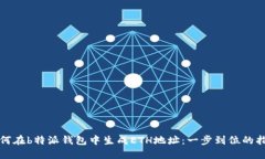 如何在b特派钱包中生成