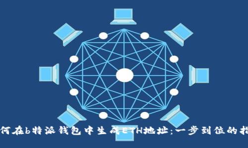如何在b特派钱包中生成ETH地址：一步到位的指南
