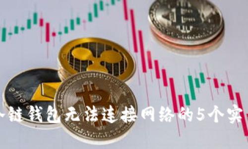 解决冷链钱包无法连接网络的5个实用技巧
