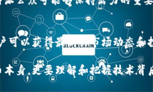   全面解析比特派公众号：提升你的区块链知识与投资技巧的5大秘诀 / 

 guanjianci 比特币, 区块链, 投资技巧, 数字货币 /guanjianci 

引言
在数字货币日益普及的今天，区块链技术和比特币的相关知识成为了我们了解未来金融的重要组成部分。比特派公众号作为一个聚焦于区块链和数字货币的权威平台，为用户提供最新的行业资讯、深度分析和投资建议。如果你希望在这个领域获得更深入的理解，那么关注比特派公众号无疑是一个聰明的选择。

比特派公众号的服务内容
比特派公众号主要提供多方面的服务，包括行业新闻、技术分析、市场趋势、投资策略等。每天定期推送权威消息，帮助用户快速获取市场动态。这些内容不仅有助于新手用户快速上手，同时也为资深投资者提供了高价值的市场见解。

公众号还时常邀请行业专家进行线上讲座，分享他们的投资经验和市场看法。这种形式的互动极大丰富了用户的学习方式，使得复杂的区块链知识变得易于接受。

区块链知识普及
比特派公众号的另一项重要使命是普及区块链知识。它从基础的概念讲起，通过多种媒介（如图文、视频等）帮助用户逐步理解比特币、以太坊等数字货币的运作机制。这种循序渐进的方法，使得即使是初学者也能在短时间内掌握相关知识。

公众号定期发布的课程和专题文章，涵盖从区块链的基本原理到高级应用的各个方面。比如，有一篇专题文章详细介绍了智能合约的应用场景，让读者了解其在金融、医疗等领域的潜力。

市场分析与投资策略
我们都知道，市场的波动性是数字货币投资的一大特征。比特派公众号专门设有市场分析板块，这里有专业的分析师团队定期发布市场分析报告。这些报告通常包括技术走势、市场情绪、资金流动等方面的深入剖析。

通过这样的分析，用户可以获取更为准确的市场预测，从而制定出适合自身的投资策略。例如，公众号可能会推荐某种数字货币的短期和长期投资思路，同时提供相关的风险提示与应对措施，为投资者的决策提供支持。

最新新闻与政策动态
在数字货币的世界里，任何一项新政策或技术变革都有可能引发市场波动。因此，比特派公众号会密切关注业内外的新动态，及时推送影响市场的重要新闻。例如，某国政府发布新的区块链政策、某大企业宣布进入数字货币市场等，都可能对投资者的决策产生重大影响。

通过这些最新的行业动态，用户可以及时调整自己的投资组合，保持与市场的同步。对于长期持仓的投资者而言，这种信息的及时性尤为重要，因为它有助于避免由于市场变化而导致的损失。

社群互动与用户反馈
比特派公众号鼓励用户进行互动，这种开放的氛围为用户提供了一个彼此交流的平台。在这里，用户不仅可以分享自己的投资经验，还能提问和讨论各种区块链相关的话题。这种社群的自我学习和互助使得用户的参与感和归属感增强。

此外，公众号会定期收集用户反馈，根据用户的需求调整内容方向和形式，确保提供的服务能够真正满足用户的期望。这种不断的机制是比特派公众号能够保持活力的重要原因之一。

结语
总的来看，比特派公众号是一个非常适合区块链和数字货币爱好者的平台，它不仅提供了丰富的知识资源，还有活跃的社区氛围。在这里，用户可以获得最新的市场动态和投资提示，也可以与志同道合的人交流想法。关注比特派公众号，让我们一起踏上数字货币的探索之旅，开启属于自己的投资新篇章！

面对快速变化的区块链世界，知识更新的速度将直接影响你的投资判断。因此，速战速决并不是一个明智的选择，投资者不仅要关注数字货币本身，更要理解和把握技术背后的逻辑与趋势。在这样的背景下，比特派公众号所提供的内容将帮助你在不断变化的市场中保持竞争优势。