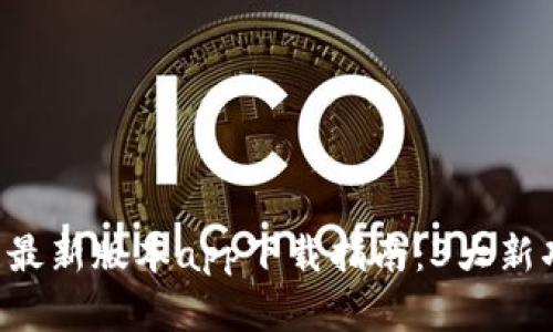 2023年Bitpie钱包最新版本app下载指南：3大新功能和6个安全建议