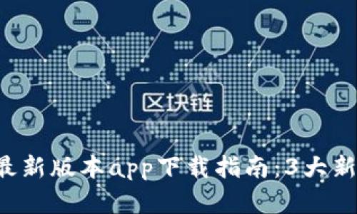 2023年Bitpie钱包最新版本app下载指南：3大新功能和6个安全建议