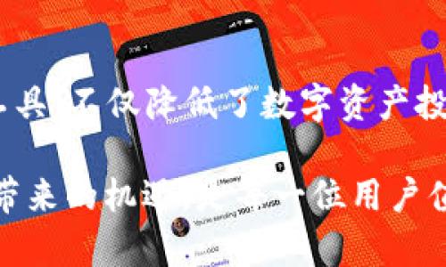  pedra zaia mycoin2.0钱包下载：三步教你轻松获取理想数字货币工具/  

 Mycoin2.0, 钱包下载, 数字货币, 加密资产/ guanjianci 

引言：为何选择Mycoin2.0钱包？
在数字货币迅速发展的今天，拥有一款安全便捷的钱包显得尤为重要。Mycoin2.0钱包作为市场上备受欢迎的选择之一，其周全的功能和用户友好的界面使其备受称赞。无论是新手投资者还是资深交易员，Mycoin2.0都为他们提供了理想的资金管理工具。

Mycoin2.0钱包的特色
Mycoin2.0钱包的设计理念关注于安全性与用户体验的平衡。它支持多种主流数字货币，允许用户便捷地管理矩阵化的资产。钱包内置的安全机制确保用户的私人密钥和交易信息不会被非法访问。在这一部分，我们将探讨Mycoin2.0钱包的一些独特功能。

安全性：多重防护机制
安全性始终是用户选择数字钱包时最关心的问题之一。Mycoin2.0钱包采用多重防护措施以保障用户资产的安全。这些措施包括但不限于256位NIST SP 800-56A标准的加密技术，以及两步验证功能。当用户进行高风险的交易时，系统将自动要求输入额外的安全码，从而避免资产被盗或意外转账。

用户体验：简洁的界面设计
在使用体验上，Mycoin2.0钱包以其的用户界面赢得了用户的心。即使是初次接触数字货币的用户，也能轻松掌握如何查看余额、进行转账以及管理数字资产等功能。在操作过程中，系统提供实时的交易提示和帮助信息，确保每一步都是透明且易懂的。

多币种支持：满足多样化需求
针对用户在数字货币领域多样化的需求，Mycoin2.0钱包集成了多种主流数字货币的支持，包括比特币、以太坊、莱特币等。用户不仅可以方便地管理多种资产，还可以体验到不同加密货币交易的乐趣。这种灵活性使得用户能够在快速变化的市场中有效应对。

如何下载Mycoin2.0钱包
下载Mycoin2.0钱包实际上是一个简单易行的过程。只需几步，用户就能顺利安装并开始体验这一强大的数字资产管理工具。下面将为大家提供详细的下载和安装指南。

步骤一：访问官方网站
首先，用户需要访问Mycoin2.0钱包的官方网站。这一点非常重要，因为通过官方渠道下载钱包可以有效避免下载到伪造或有恶意程序的软件。在官网上，可以找到下载链接以及相关的产品信息。

步骤二：选择适合的版本
进入官方网站后，用户会看到多个平台的下载选项。Mycoin2.0钱包通常支持 Windows、macOS 以及移动端的 Android 和 iOS 等系统。根据自己使用的设备选择合适的版本，点击下载。

步骤三：安装与配置
下载完成后，用户只需按照屏幕上的指示进行安装。安装过程相对简单，通常只需点击“下一步”即可。在安装完成后，首次打开时系统会引导用户进行必要的初始配置，用户需遵循提示完成账户的設置。这一过程中，不妨将恢复助记词妥善保存，确保今后能找回钱包。

日常使用小贴士
装好Mycoin2.0钱包后，如何更有效地利用这一工具呢？在这里分享一些实用的小贴士。有了这些窍门，用户能更加得心应手地使用钱包。

定期备份
为防止数据丢失，定期备份钱包信息是绝对必要的。在进行任何重要操作前，用户最好先创建钱包备份。在Mycoin2.0钱包中，简单找到备份选项，跟随指引保存重要的数据即可。

关注市场动向
数字货币市场行情瞬息万变，因此用户需要随时关注相关的市场动向。Mycoin2.0钱包内置的一些市场行情功能，以及社交媒体和专业的加密货币资讯网站，可以帮助用户及时掌握市场变化，从而做出更加明智的投资决策。

安全管理策略
除了软件层面的安全防护，用户还需提高自身的安全意识。务必避免在公共网络环境下进行资金交易，谨防网络钓鱼等常见攻击。同时，定期更新软件，确保插件和应用的最新状态可以大幅提高安全性。

总结与展望
通过以上介绍，相信用户对Mycoin2.0钱包的下载、使用及其功能有了更加全面的了解。像Mycoin2.0钱包这样安全、高效且用户友好的工具，不仅降低了数字资产投资的门槛，更为用户的投资之路提供了可靠的支持。

在未来，随着数字货币的不断发展，Mycoin2.0钱包也将随着市场的需求不断更新与，为越来越多的用户提供更好的服务。抓住数字货币带来的机遇，是每一位用户值得珍惜的体验。