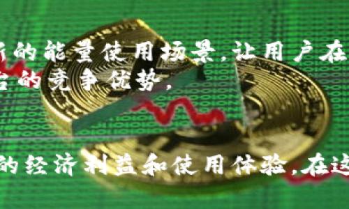 特派钱包能量是指特派钱包及其应用生态中的一种重要概念，主要涉及用户在使用该钱包时所获得的奖励或激励机制。这种能量往往与用户的交易行为、使用频率以及参与特定活动的情况相关联。下面，我们将进一步阐述特派钱包能量的含义、运作机制以及对用户的影响。

特派钱包能量的定义
特派钱包能量可以看作是一种数字资产，用户在进行交易或参与活动时，能量会根据一定的规则进行积累或消耗。一般来说，能量的高低会直接影响用户在平台中的特权和收益。比如，拥有较高能量的用户可能会享受到更低的交易手续费、优先参与新产品的机会，甚至在某些情况下可以获得额外的奖励或奖金。

如何获得特派钱包能量
获取特派钱包能量主要通过以下几种方式：
ul
    li交易活动：用户在特派钱包中进行交易，如充值、转账等，均可获得相应的能量。/li
    li参与推广：特派钱包时常会推出各种推广活动，用户参与后，可以获得额外的能量奖励。/li
    li社区互动：加入特派钱包的社区、参与讨论以及分享使用经验等，都可能会获得能量的奖励。/li
/ul

特派钱包能量的用途
特派钱包能量的用途广泛，主要体现在以下几个方面：
ul
    li费用减免：用户在交易时，如果能量足够高，可能享有一定的手续费减免政策，从而降低交易成本。/li
    li参与优先权：在某些新功能推出时，高能量用户会获得优先体验的机会，提前感受到新服务的优越性。/li
    li兑换奖励：用户可以将特派钱包能量兑换成其他形式的奖励，如平台代币、礼品或现金红包等，这一机制大大增强了用户的黏性。/li
/ul

特派钱包能量的影响
对于用户而言，特派钱包能量不仅是使用钱包的一种附加价值，更是促进活跃用户参与平台活动的重要因素。通过这种机制，特派钱包能够鼓励用户更多地使用其服务，从而提升整体平台的交易量和用户粘性。
同时，特派钱包能量的设定也使得用户之间形成了一定的竞争关系。用户在追求更高能量的过程中，会更频繁地参与交易与互动，进而促进了平台的生态发展。

如何合理管理特派钱包能量
在使用特派钱包的过程中，合理管理好自己的能量至关重要。用户应关注自身的能量变化，及时参与与之相关的活动，确保能量的有效利用。以下是一些管理建议：
ul
    li定期检查能量状态：了解自身的能量积累情况，评估自己的交易频率和参与活动的积极性。/li
    li参与活动：留意特派钱包的各类活动，通过参与获得额外能量，避免因能量过低而错失良机。/li
    li有效使用：在交易时，根据自己当前的能量状态，灵活运用可用的优惠，达到交易成本的最小化。/li
/ul

特派钱包能量与平台发展的关系
特派钱包能量不仅对用户有影响，对平台的运营和发展也起到了积极作用。通过能量机制，平台能够更好地激励用户参与交易，进而提升了平台的知名度和市场竞争力。
此外，特派钱包能量的设定也能够促进用户之间的互动。在用户之间形成良性竞争的同时，提升了平台的活跃度。这种活跃度不仅体现在用户交易频率的提升，还延伸到了平台口碑的建设，通过用户的口碑传播，吸引到更多潜在用户加入。

未来展望
随着区块链技术的深化发展和数字货币的普及，特派钱包能量的机制有望不断升级。未来，可能会出现更为多样化的能量获取方式和更多创新的能量使用场景，让用户在这个生态中获得更大的收益与乐趣。
同时，平台也需不断相关政策，确保能量机制的公平性和透明度，以维护良好的用户体验。在这个基础上，特派钱包能够持续吸引用户，增强平台的竞争优势。

总结
特派钱包能量是一项既能提升用户体验又能推动平台发展的重要机制。理解其概念、合理利用能量、有效参与各类活动，能够给用户带来直接的经济利益和使用体验。在这个未来数字资产日益重要的时代，掌握并利用好特派钱包的能量机制，将为用户提供更广泛的可能性和机会。
