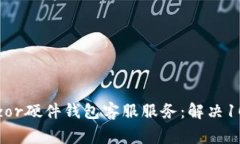 全面解析Trezor硬件钱包客