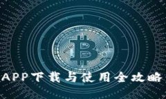 2023年USDT钱包APP下载与使用