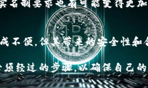 关于“bitp”是否需要实名的问题，可以从多个角度来分析，特别是针对不同地区和国家的法规政策而有所不同。以下是对此问题的详细解析：

1. 什么是BitP？
BitP是一个数字资产交易平台，为用户提供数字货币的买卖服务。平台通常允许用户进行加密货币交易，并提供多种货币对供选择。随着数字货币市场的发展，有越来越多的人参与到这一领域中，相关的法律法规也在不断完善和更新。

2. 数字资产交易平台的实名制要求
在全球范围内，许多国家对加密货币交易所实施了反洗钱（AML）和了解你的客户（KYC）政策。这意味着，用户在注册账户时需要提供个人信息进行实名认证。这一政策的目标是防止洗钱、欺诈以及其他非法活动。具体来说，注册过程可能涉及上传身份证明文件，如护照或驾照，甚至可能需要提供住址证明。

3. 各国的实名制政策差异
不同国家对数字货币交易平台的监管政策不同。在一些国家，比如美国、加拿大和欧盟大部分国家，KYC和AML措施是强制的。因此，用户在使用BitP这类平台时必须进行实名注册。
相对而言，一些国家或地区对加密货币的监管较为宽松，允许匿名交易。尽管如此，随着国际社会对加密货币监管的逐步加强，实名制在未来可能会逐渐推广至更多地区。

4. BitP平台的实名流程
如果你在BitP平台注册，那么通常需要经历以下步骤进行实名认证：
ul
    li注册账户并填入基本信息。/li
    li上传身份证明文件，例如身份证或护照。/li
    li提交地址证明，例如水电账单或银行对账单。/li
    li等待平台审核，审核通过后即可进行交易。/li
/ul

5. 实名制的优缺点
实名制在带来安全和合规性的同时，也可能产生一些用户不满。以下是实名制的一些优缺点：
strong优点：/strong
ul
    listrong安全性：/strong实名制能够有效降低欺诈和非法交易的发生率。/li
    listrong合规性：/strong有助于交易平台遵循法律法规，减少法律风险。/li
    listrong信任感：/strong实名用户能够提高平台的可靠性，吸引更多用户。/li
/ul
strong缺点：/strong
ul
    listrong隐私问题：/strong用户需提供个人信息，可能对隐私造成影响。/li
    listrong使用门槛：/strong新用户在注册时需要提供额外信息，增加了注册的复杂度。/li
/ul

6. 如何保护个人隐私
尽管实名制要求用户提供个人信息，但还是可以通过一些方式来保护个人隐私。例如，选择加密身份认证方式，尽量在安全的环境中上传文件，同时避免在公共网络中操作。用户还可以定期更改密码并开启双重认证，以提升账户安全性。

7. BitP平台的未来监管趋势
伴随着区块链技术和加密货币的快速发展，未来多数国家可能会加强对数字资产的监管。这意味着，新的监管框架和政策可能会被引入，实名制要求也有可能变得更加严格。因此，用户在选择交易平台时，了解其合规性政策显得尤为重要。

8. 小结
使用BitP等数字资产交易平台时，是否需要实名往往取决于该平台的具体政策以及所在国家的法律要求。虽然实名制可能对一些用户造成不便，但其带来的安全性和合规性是当前市场环境下的一种必然趋势。随着全球对加密货币监管的逐步加强，实名制要求很可能会成为未来的标准。

在进行任何交易之前，了解所使用平台的条款和政策都是非常重要的。对于希望在BitP等平台上进行交易的用户，实名验证无疑是一个必须经过的步骤，以确保自己的资金安全以及交易顺利进行。