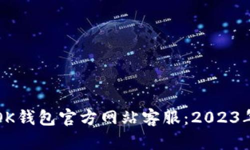 如何找到OK钱包官方网站客服：2023年最新指南