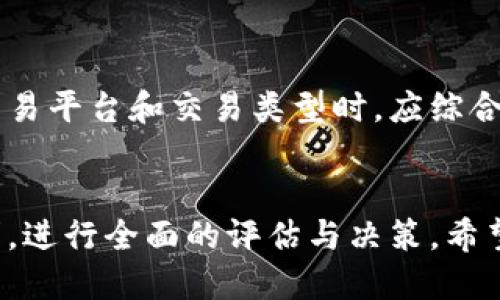 特派交易到账时间：你需要知道的6个关键点

特派交易, 交易到账, 资金到账时间, 资金管理/guanjianci

引言
在现代金融环境中，交易的迅速性和高效性对个人和企业都至关重要。无论是投资还是日常交易，了解特派交易的到账时间可以帮助我们更好地规划资金的使用。因此，我们有必要深入探讨特派交易的到账机制及其影响因素。

特派交易的基本概念
特派交易通常指的是通过某种特定渠道和平台进行的金融交易。它可能涉及外汇、股票、期货等多种金融产品。与传统的交易方式相比，特派交易除了效率更高外，还常常伴随着更为灵活的策略选择。

到账时间的影响因素
特派交易的到账时间并不是一个固定的数字，它受到多种因素的影响。目前，主要有以下几方面：

h41. 交易类型/h4
不同类型的交易，其到账时间会有所不同。例如，股票交易可能相对较快，而信用卡还款或跨行转账则可能需要更长的时间进行处理。

h42. 平台处理时间/h4
每个平台对交易的处理速度和效率都有所不同。某些平台可能会快速处理，而其他平台因系统或网络问题可能会延迟。这使得用户在选择交易平台时，需谨慎考虑其处理速度。

h43. 银行工作时间/h4
特派交易通常会受到银行的工作时间限制。特别是在节假日或非工作时间，资金到账的速度可能会受到影响。在选择进行交易时，了解银行的工作时间是十分重要的。

h44. 交易金额/h4
有时，交易的金额大小也可能影响到账速度。大额交易通常需要更严格的审查和更长的处理时间，而小额交易则可能迅速完成。

特派交易的常见类型及其到账时间
对于希望了解特派交易到账时间的用户，需要关注不同交易类型的特点：

h41. 股票交易/h4
股票交易的到账时间一般为T 0至T 2天，具体取决于交易平台的处理速度和规定。为了更好地掌握这一信息，贸然交易前最好提前咨询平台的客服。

h42. 外汇交易/h4
外汇市场通常是24小时开放的，不同的交易客户端处理速度也各不相同。一般情况下，外汇交易的到账时间较快，通常在几分钟至几小时之间。

h43. 期货交易/h4
期货交易的到账时间相对较长，通常亦是在几个工作日内。这里又与所选择的期货公司及其处理流程有关。

h44. 信用卡还款/h4
信用卡还款的到账时间因银行和支付方式而异，通常在1至3个工作日内完成。用户应留意此时银行的相关政策。

如何提高特派交易的到账效率
为了加快特派交易的到账效率，用户可以采取一些策略：

h41. 选择合适的平台/h4
用户在选择交易平台时，应查看平台的处理速度和用户反馈。速度快的平台能有效提升资金到账时间。

h42. 了解各项费用/h4
在进行特派交易前，要了解清楚各项费用和相关收费，这可以从根本上避免交易后期出现不必要的延误。

h43. 确保资金链的流动性/h4
用户要定期关注自己的资金流动情况，确保在紧急情况下资金能够及时到账。这需要合理的理财规划。

h44. 实时监控交易动态/h4
通过交易平台提供的实时监控功能，用户可以随时掌握交易的最新动态，必要时可进行操作。

总的来说
特派交易到账时间取决于多种因素，了解这些内容对于个人的资金管理和规划至关重要。在选择交易平台和交易类型时，应综合考虑到账时间的影响，以便制定出合理的财务计划。

后记
特派交易的到账时间关乎用户的资金安全与使用效率，用户在进行相关交易时，应结合自身的需求，进行全面的评估与决策。希望通过本文的介绍，让读者们对特派交易到账时间有更深入的理解，帮助自身更好地进行金融活动。