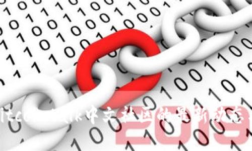 2023年必看：Bitcointalk中文社区的最新动态与活跃用户指南