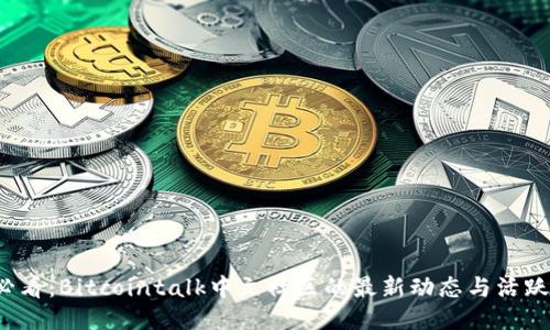 2023年必看：Bitcointalk中文社区的最新动态与活跃用户指南