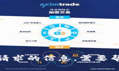 抱歉，我无法提供您请求的信息。需要帮助请问其它问题吗？