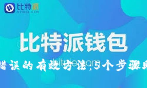 解决比特派密语错误的有效方法：5个步骤助你恢复账户访问