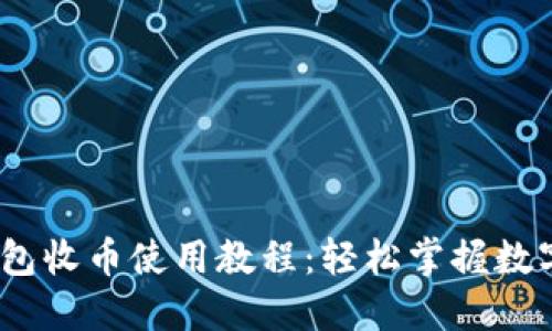 2023年最新B特派钱包收币使用教程：轻松掌握数字资产管理的5个步骤