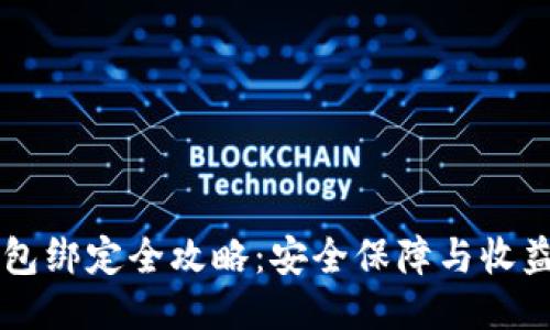 2023年蜜蜂矿池冷钱包绑定全攻略：安全保障与收益提升的10个关键步骤