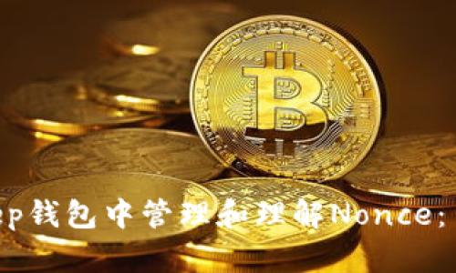 如何在Bitkeep钱包中管理和理解Nonce：10个实用技巧