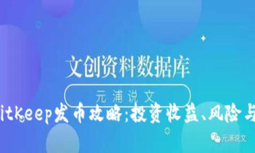 2023年BitKeep发币攻略：投资收益、风险与实操指南