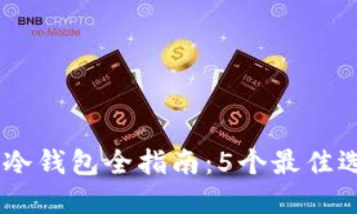 2023年TRC20冷钱包全指南：5个最佳选择与使用诀窍