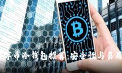 2023年最佳数字币冷钱包推