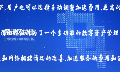jiaotitle比特派加速：2023年用户真实体验与费用分析/jiaotitle
比特币,钱包,加速服务,费用/guanjianci

什么是比特派加速？
比特派加速是一种专门针对使用比特派钱包的用户的服务，旨在提升交易速度，减少交易确认时间。比特派（Bitpie）是一个多币种数字资产钱包，在数字货币交易中，网络拥堵和交易费用的波动常常导致用户面临较长的等待时间。为了克服这个问题，比特派加速服务应运而生，能够帮助用户以更高的优先级处理他们的交易，从而大幅提升确认速度。

比特派加速的工作原理
比特派加速利用数字货币网络特性，通过优先处理一定数额的交易请求，使得这些交易在网络中获得更快的确认。具体来说，当用户在钱包中发起交易时，系统会提供选择，用户可以选择使用加速服务。系统会根据实时网络情况和交易费用，给出推荐的加速费用，这些费用通常是以小额的比特币或其他数字货币支付的。

比特派加速的费用构成
目前，比特派加速的费用通常是根据交易的复杂程度和当前网络的拥堵情况而变化的。一般来说，如果在网络高峰期，进行交易确认所需的费用会相对较高。根据2023年的市场调研，用户在使用比特派加速服务时，通常需要支付0.0001个比特币到0.001个比特币之间的费用，具体数值需要根据当时情况而定。

用户真实体验分享
很多用户在使用比特派加速服务后反馈的体验是相对正面的。在一些高峰交易时段，例如在市场波动剧烈的时候，交易确认的时间可能会延长，对于急于成交的用户而言，加速服务成为了一种有效解决方案。一位用户在进行交易后表示：“我的交易在半小时内确认，使用了加速服务后，所有的过程都变得迅速而轻松。”
当然，也有一些用户提到，在低峰时段，交易费用并没有明显的体现出加速服务的价值。因为此时网络通畅，即便不加速，普通交易的确认时间也是可以接受的。这样的情况也提醒用户，在选择是否使用加速服务时，可以根据具体情况做出判断。

如何使用比特派加速服务
使用比特派加速服务其实相对简单。用户在钱包中进行交易时，系统会自动提示是否使用加速功能。用户只需勾选并确认，即可完成加速服务的支付。在部分情况下，用户也可以选择手动调整加速费用，更高的费用通常意味着更高的优先级。这样的灵活性让用户能够根据自己的需求做出决策。

比特派的其他优势
除了加速服务，比特派钱包还具备多种功能，比如多币种支持、私钥安全管理等。用户不仅可以在这里存储多种数字货币，还能进行多种交易和交换。这样的设计使得比特派成为了一个多功能的数字资产管理工具，吸引了不少用户的青睐。

总结与未来展望
比特派加速功能的推出无疑提升了用户的交易体验，尤其是在市场波动时，能够及时完成交易确实是对用户的一种极大便利。未来，随着区块链技术的进一步发展和网络拥堵情况的改善，加速服务的费用和使用频率或许会有所变化。然而，作为数字货币交易的重要一环，比特派的加速服务仍将保持其在用户中的价值，帮助用户以更高效率参与到数字货币的世界中去。
