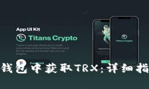 如何在Bitpie钱包中获取TRX：详细指南与实用技巧