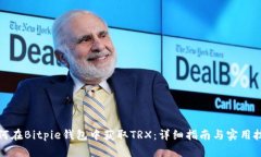 如何在Bitpie钱包中获取T