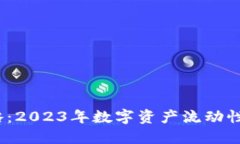 冷钱包变现攻略：2023年数