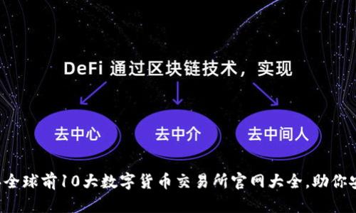 2023年全球前10大数字货币交易所官网大全，助你安全交易