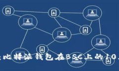 2023年全面解读：比特派钱