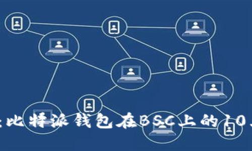 2023年全面解读：比特派钱包在BSC上的10大优势与使用指南