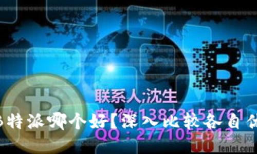KCASH与B特派哪个好？深入比较各自优势与劣势