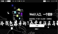 2023年冷钱包存币的7个常见