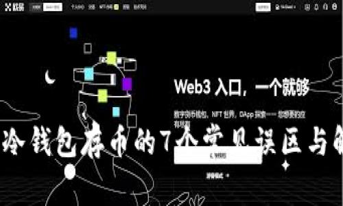 2023年冷钱包存币的7个常见误区与解决方案