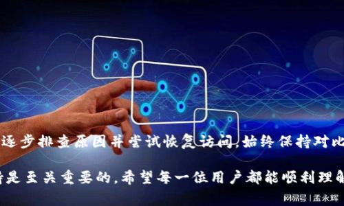   比特派官网无法访问的6个常见原因及解决方法 / 

 guanjianci 比特派,官网下载,无法访问,解决方法 /guanjianci 

引言
比特派，作为一个受欢迎的数字货币钱包，因其安全性和方便性得到了广泛使用。然而，有时用户在尝试访问比特派官网时可能会遇到无法进入网页的情况。这种情况不仅让人感到困惑，也影响到用户的交易和信息获取。本文将探讨一些常见原因及解决方法，以帮助用户顺利访问比特派官网。 

常见原因一：网站维护或服务器问题
很多时候，官网无法访问的原因可能是由于网站本身正在进行维护或更新。这种情况下，服务器可能会暂时下线，以便进行必要的维护工作。用户通常会在此期间遭遇“404 Not Found”或“503 Service Unavailable”等错误信息。
解决方案：用户可以通过社交媒体平台或其他通讯工具查看比特派官方的公告，看看是否有相关的维护通知。通常，这种情况很快就会解决，用户只需稍等片刻再尝试访问。

常见原因二：网络连接问题
如果用户的网络连接出现障碍，那么限制访问某些网站的情况是很常见的。网络信号弱、路由器故障、ISP问题都是可能导致这种情况的原因。
解决方案：检查其他网站是否也无法访问。若其他网站能够顺利打开，则问题可能在比特派官网本身。若其他网站也无法访问，可以尝试重启路由器或联系互联网服务提供商。使用手机流量而非Wi-Fi也可以是一个有效的测试方法。

常见原因三：浏览器问题
浏览器的配置或版本也可能是导致无法访问比特派官网的一个因素。有时，旧版浏览器或缓存数据会干扰正常的网络行为。
解决方案：尝试更新浏览器到最新版本，或者使用不同的浏览器访问比特派官网。清除浏览器的缓存和cookie也是一个好的选择，帮助排除因过期数据引起的问题。

常见原因四：地区限制
一些国家或地区可能会因为政策原因限制对特定金融网站的访问。如果用户在这样的地区，可能会发现比特派官网无法打开。
解决方案：使用虚拟私人网络（VPN）可以帮助用户绕过这些地区限制。安装并设置一个可靠的VPN后，用户可能就能正常访问官网。

常见原因五：安全软件拦截
有时，用户的防火墙或杀毒软件可能会将比特派官网视为潜在威胁，从而阻止其访问。这种误报在某些情况下是常见的，尤其是对于新的或不太知名的网站。
解决方案：暂时禁用防火墙或杀毒软件，然后再尝试访问比特派官网。如果能够正常访问，可以手动将其添加到白名单中，防止今后出现相同的问题。

常见原因六：DNS问题
如果DNS服务器无法解析比特派官网的域名，用户也会遇到无法访问的情况。DNS问题有时是由于本地设置不当，或者是ISP的DNS出错。
解决方案：可以尝试更改DNS设置，使用公共DNS如Google DNS（8.8.8.8和8.8.4.4）或Cloudflare DNS（1.1.1.1）来解决此问题。

总结
比特派官网无法访问的情况可能由多种原因造成，包括网站本身的问题、用户的网络连接、浏览器设置、地区限制以及安全软件的干扰等。通过上述解决方法，用户可以逐步排查原因并尝试恢复访问。始终保持对比特派官方网站公告的关注，确保在出现问题时能及时找到最新的解决方案。希望本文能够帮助您有效解决无法访问比特派官网的问题，保障您的数字货币交易体验。 

如果这些方法都未能解决你的问题，可以考虑联系比特派的客服支持，他们会为用户提供进一步的帮助和指导。数字货币投资和交易中，保持信息的畅通和技术的支持是至关重要的，希望每一位用户都能顺利理解并使用比特派。