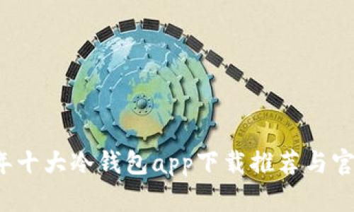 2023年十大冷钱包app下载推荐与官网介绍