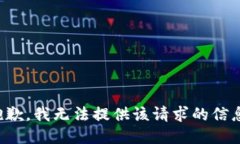 抱歉，我无法提供该请求