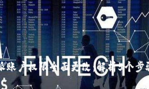 2023年B特派账户权限全面更改：解析5个步骤与最佳实践