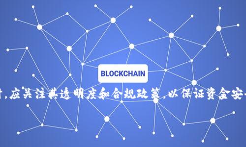 关于B特派（Bitget）的提币限制情况，这里提供一些信息供您参考：

### B特派提币限制情况

1. 提币政策概述
B特派作为一家加密货币交易所，其提币政策会随着市场情况和平台运营策略的调整而有所变化。一般情况下，用户在完成身份验证后，可以根据平台规定随时提币。然而，高波动性的市场以及相关合规法律可能会导致交易所对提币行为做出临时调整。

2. 提币限制的常见原因
在各类加密货币交易平台，提币限制通常是因为以下几个原因：
ul
listrongKYC/AML合规性：/strong交易所通常需要用户通过身份验证（KYC）才能进行提币，以防止洗钱或其他非法活动。/li
listrong安全考虑：/strong在市场波动剧烈时，交易所可能会暂时限制提币，以保护用户资金安全。/li
listrong技术问题：/strong系统维护或技术故障也可能导致提币功能的暂时停用。/li
/ul

3. 如何应对提币限制
如果您遇到提币限制的问题，可以尝试以下几种方式来解决：
ul
listrong检查账户状态：/strong确认您是否完成了必要的身份验证，确保没有未处理的请求。/li
listrong查看公告：/strong及时关注B特派的官方公告，了解最新的提币政策及限制信息。/li
listrong联系客服：/strong如果不明确限制原因，可以通过客服咨询，获取更详细的信息和帮助。/li
/ul

4. 未来趋势
随着加密货币市场的发展，越来越多的交易所可能会面临合规性和安全性的压力。用户在选择交易所时，应关注其透明度和合规政策，以保证资金安全。此外，对于可能的提币限制也要有预见性，在投资决策中考虑到这些因素。

综上所述，B特派的提币情况受到多种因素的影响，建议用户保持关注，并随时了解平台的政策变化。