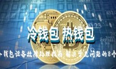 2023年冷钱包设备故障处理