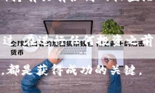 特派可以买到ETH吗？2023年最新实用指南

ETH, 以太坊, 加密货币, 特派/guanjianci

认识以太坊（ETH）
以太坊（Ethereum）是一个去中心化的平台，允许开发者在其区块链上构建和部署智能合约和去中心化应用（DApps）。ETH是以太坊网络的原生加密货币，支持网络的运行和用户的交易。随着加密货币的普及，ETH的价值和应用日益受到关注，成为许多投资者和开发者的重要资产。

特派的基本概念
特派（B派）是一个新兴的数字资产交易平台，致力于为用户提供安全、便捷的加密货币交易服务。特派以其用户友好的界面和多样化的交易选项吸引了越来越多的用户。用户通过特派可以参与各种数字资产的交易，包括比特币、以太坊等主流加密货币。

特派是否支持购买ETH？
根据特派官方的信息，用户可以在该平台上购买ETH。用户需注册账号并完成相关的身份验证，以确保交易的安全性。购买ETH的过程相对简单，用户可以通过各种支付方式进行资金充值，例如银行卡、支付宝等，并使用这些资金进行ETH的购买。

如何在特派上购买ETH
在特派上购买ETH的步骤大致如下：
ul
  listrong注册账户：/strong访问特派官网，填写必要的个人信息，完成账户注册。/li
  listrong身份验证：/strong根据平台要求上传身份证明文件，以完成身份验证流程。这一步骤对于确保交易安全是必不可少的。/li
  listrong充值资金：/strong注册并验证成功后，用户可通过多种方式为账户充值，特派支持银行卡、电子钱包等多种支付方式。/li
  listrong购买ETH：/strong账户充值后，用户可以选择交易市场，输入想要购买的ETH数量，然后确认交易，完成购买。/li
/ul

特派的安全性与信任度
当选择交易平台时，安全性是用户关注的重点。特派致力于保护用户的资产安全，采用多层加密技术和风险控制机制，确保交易的安全性。同时，特派遵循相关的法律法规，强调合规运营。尽管如此，在使用任何去中心化平台时，用户本身也需提高警惕，确保使用复杂的密码，并定期检查账户活动。

交易费用与速度
与其他交易平台相比，特派的交易费用相对合理。费用通常包括交易手续费以及网络手续费。ETH价格波动较大，建议用户在购买前做好市场研究，选择适合的时机。此外，特派一般会提供实时的交易数据和图表，帮助用户做出更明智的决策。

市场动态与收益可能
ETH作为一个受欢迎的加密货币，常常出现在各种投资讨论中。随着Web3.0和去中心化金融（DeFi）的兴起，ETH的应用范围也在不断扩大。因此，很多投资者认为ETH长期持有具有很高的收益潜力。在特派交易平台上，用户十分便捷地能够获取市场动态，了解最新的投资机会及风险。

总结
总体而言，特派是一个适合希望购买ETH的用户的数字资产交易平台。其界面友好、交易流程简单、资金安全有保障等特点，使得特派成为现代投资者的一个不错选择。不过，在进行任何投资之前，用户应该深入了解加密市场，尤其是ETH的市场动向，以规避可能的投资风险。考虑到加密货币市场的极端波动性，建议用户根据自身的风险承受能力来做出投资决策。

希望以上信息能够帮助你了解特派是否可以购买ETH，以及如何在此平台上进行交易。无论是新手还是经验丰富的投资者，保持对市场的关注和对自身投资的理性分析，都是获得成功的关键。